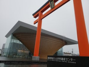 静岡県富士山世界遺産センター