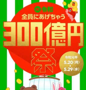 『LINE Pay』スマートフォン決済