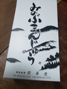 みのぶまんじゅうー栄昇堂