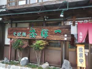『茶禅一・ちゃぜんいち』