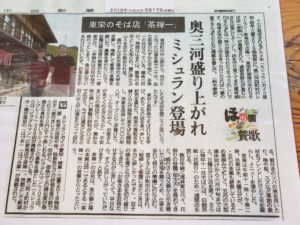 ミッシュランガイド愛知・岐阜・三重『蕎麦処・茶禅一』