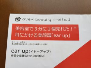 耳にかけるだけの美顔器『ear up』
