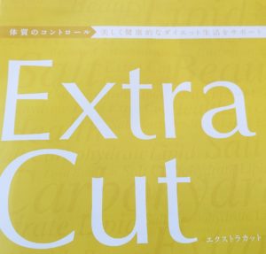 食べなかったことにする?『エクストラカット』