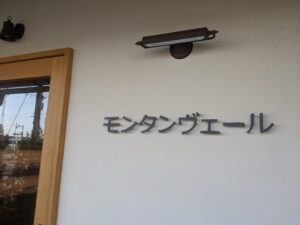 久しぶりのパン屋さん・大平台『モンタンヴェール』